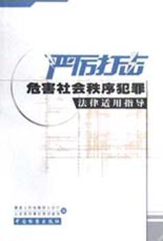 严厉打击危害社会秩序犯罪法律适用指导