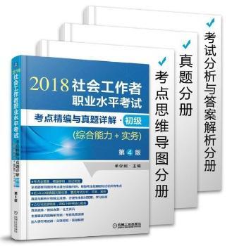 社会工作者职业水平考试考点精编与真题详解:2018:初级:综合能力+实务（全3册）