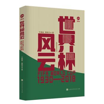 世界杯风云：1930-2018：1930-2018：典藏版