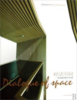 对话空间:室内建筑师陈孝生作品集:collection of Chen Xiaosheng