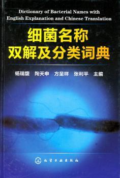 细菌名称双解及分类词典