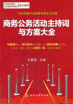 商务公务活动主持词与方案大全
