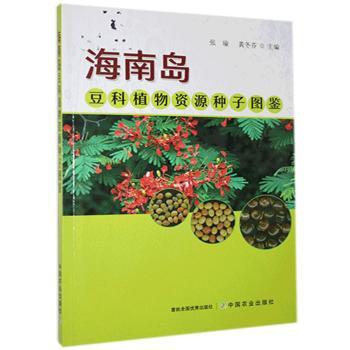 海南岛豆科植物资源种子图鉴