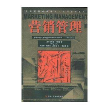 营销管理(新千年版·第10版)