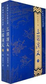 三国演义-中国四大古典名著-(上下册)