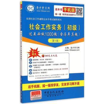 社会工作实务(初级)过关必做1000题:含历年真题