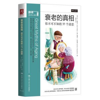 衰老的真相(你不可不知的37个迷思)/极简应用心理学系列