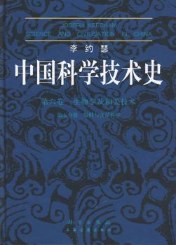 李约瑟中国科学技术史:第六卷 生物学及相关技术:第五分册 发酵与食品科学