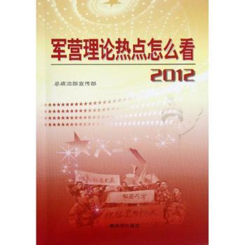 2012-军营理论热点怎么看