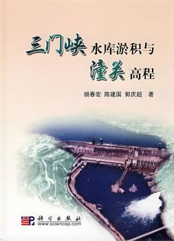 三门峡水库淤积与潼关高程(精装)