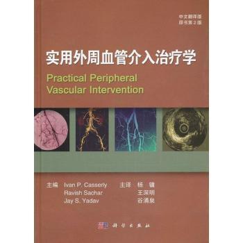 实用外周血管介入治疗学-原书第2版-中文翻译版
