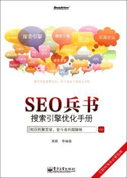 SEO兵书搜索引擎优化手册