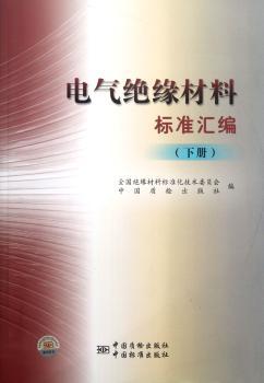 电气绝缘材料标准汇编-(下册)