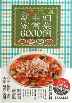 新主妇家常菜6000例
