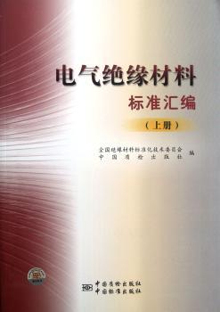 电气绝缘材料标准汇编-(上册)