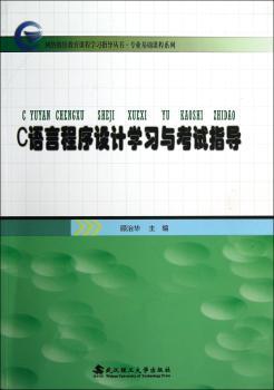 C语言程序设计学习与考试指导
