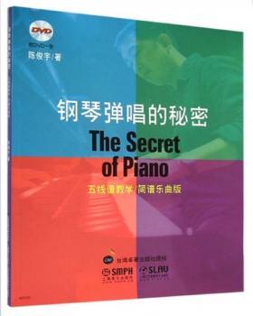 钢琴弹唱的秘密-五线谱教学/简谱乐曲版-附DVD一张