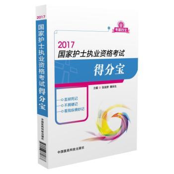 2017国家护士执业资格考试得分宝