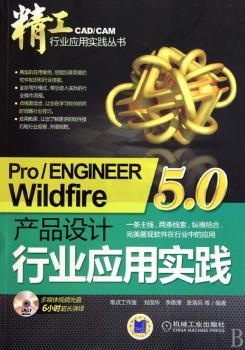 Pro/ENGINEER Wildfire 5.0产品设计行业应用实践