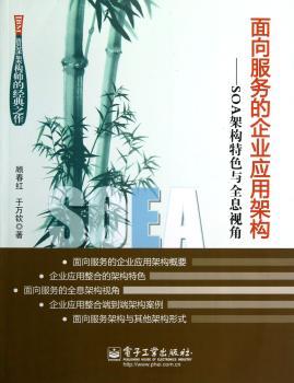 面向服务的企业应用架构-SOA架构与全息视角　