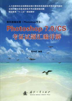 Photoshop 7.0/CS考证试题汇编详解