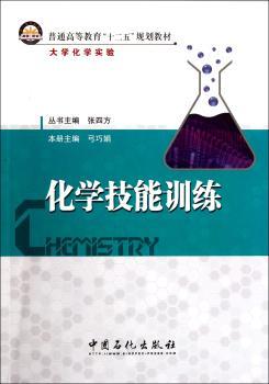 化学技能训练-大学化学实验