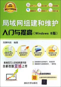 局域网组建和维护入门与提高(Windows 8版)-经典清华版