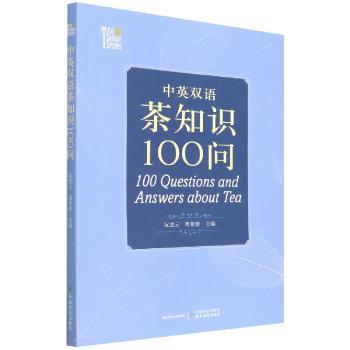 中英双语茶知识100问