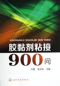 胶黏剂粘结900问