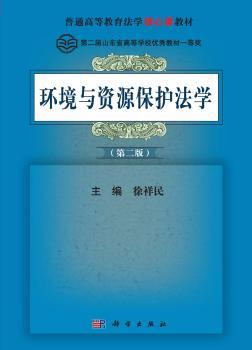环境与资源保护法学-(第二版)