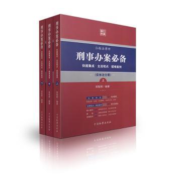 刑事办案必备 依据集成·主流观点·疑难案例:实体法分册