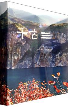 千古三峡