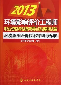 2013-环境影响评价技术导则与标准-环境影响评价工程师职业资格考试备考要点与模拟试卷