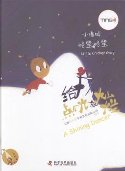 小蟋蟀格里格里—给我点光就灿烂