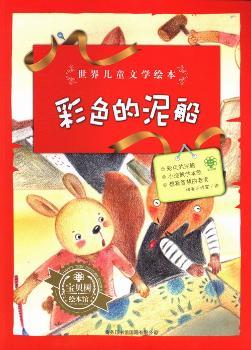 彩色的泥船-世界儿童文学绘本