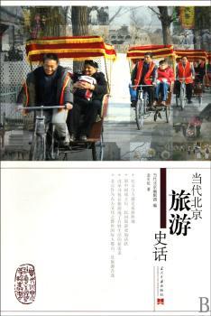 当代北京旅游史话