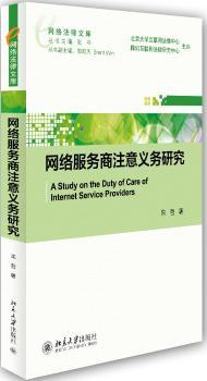 网络服务商注意义务研究