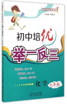 初中培优举一反三化学9年级