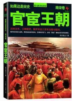 南宋卷-官宦王朝-如果这是宋史