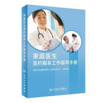 家庭医生签约服务工作指导手册