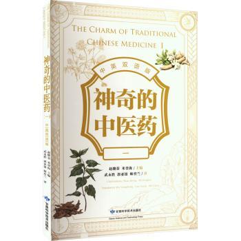 神奇的中医药:一