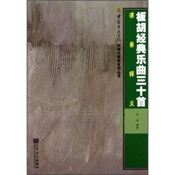 板胡经典乐曲三十演奏释义