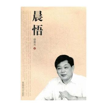 晨悟