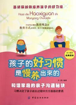 孩子的好习惯是慢养出来的