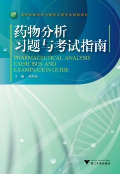 药物分析习题与考试指南