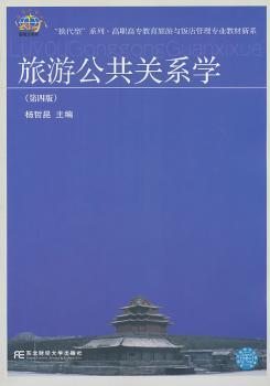 旅游公共关系学