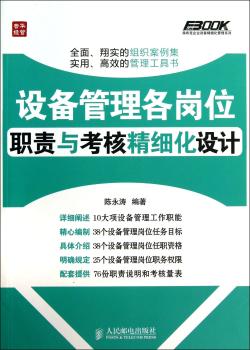 设备管理各岗位职责与考核精细化设计
