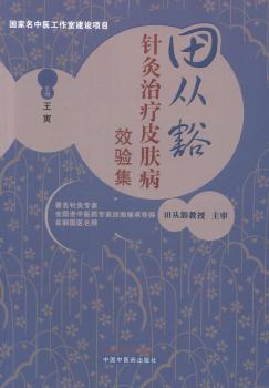田从豁针灸治疗皮肤病效验集