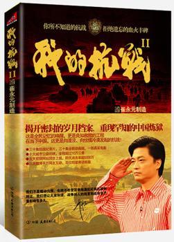 我的抗战Ⅱ（你所不知道的抗战，拒绝遗忘的血火丰碑。崔永元团队历时8年、耗资1.3亿 ，再续口述历史传奇）