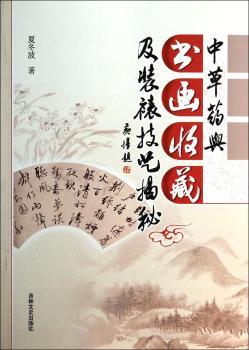 中草药与书画收藏及装裱技艺揭秘